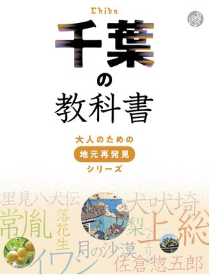 cover image of 千葉の教科書